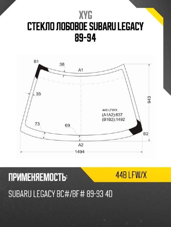 Стекло лобовое subaru legacy 89-94 xyg 44b lfw/x
