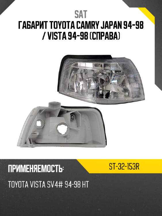 Габарит toyota camry japan 94-98  sat st-32-153r