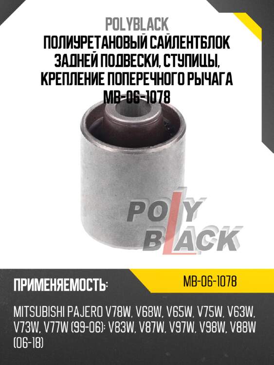 Полиуретановый сайлентблок задней подвески, ступицы, крепление поперечного рычага mb-06-1078