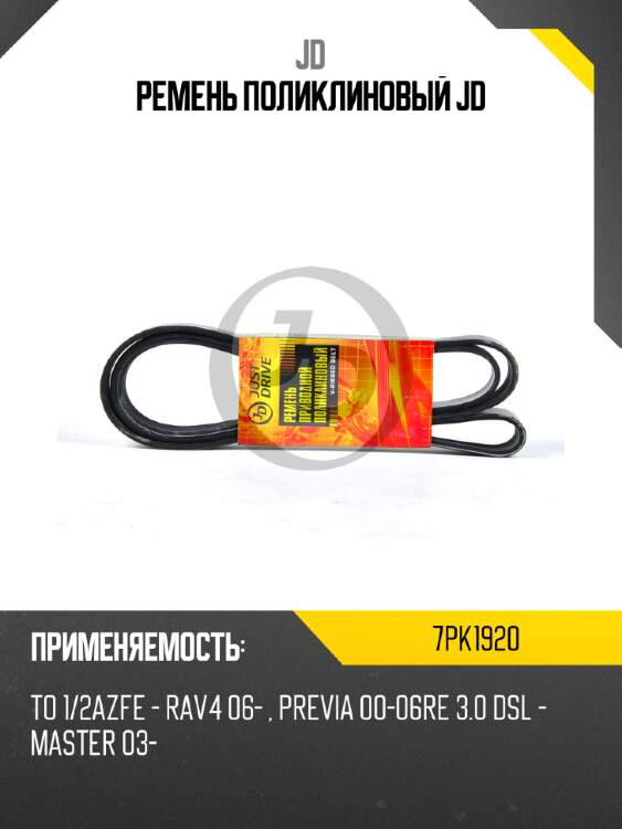 Ремень поликлиновый jd jd 7pk1920