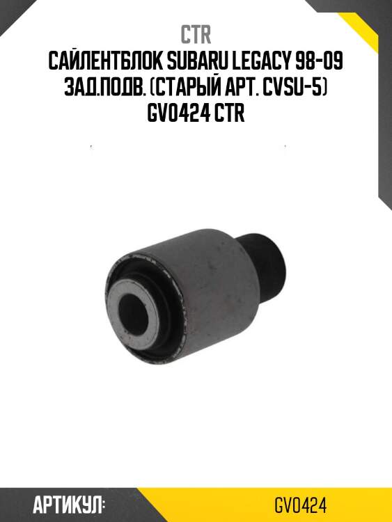 Сайлентблок subaru legacy 98-09 зад.подв. (старый арт. cvsu-5) gv0424 ctr