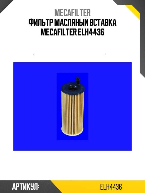 Фильтр масляный вставка mecafilter elh4436