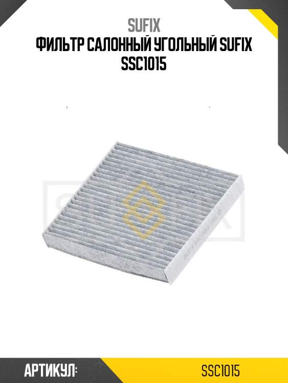 Фильтр салонный угольный sufix ssc1015