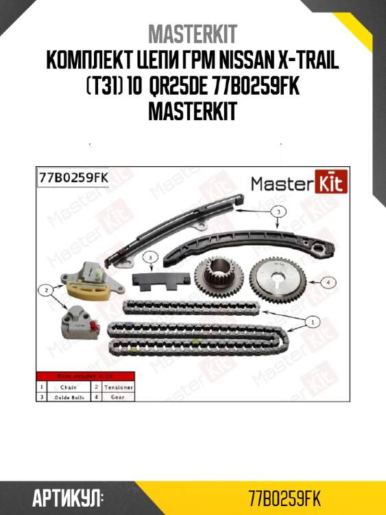 Комплект цепи грм nissan x-trail (t31) 10  qr25de 77b0259fk masterkit