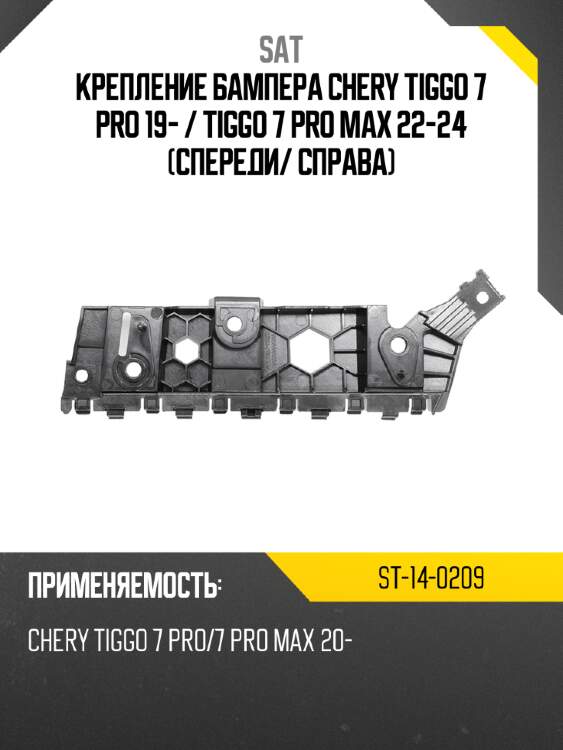 Крепление бампера chery tiggo 7 pro 19-  sat st-14-0209