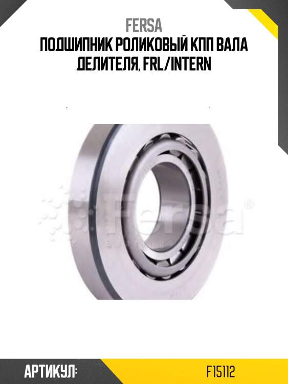 Подшипник роликовый кпп вала делителя, frl/intern