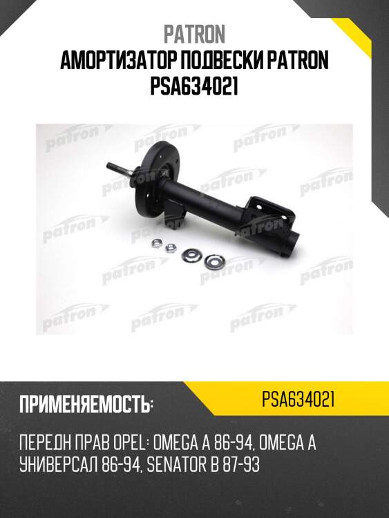 Амортизатор подвески patron psa634021