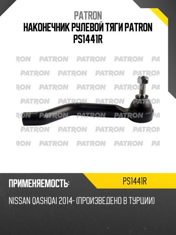 Наконечник рулевой тяги patron ps1441r
