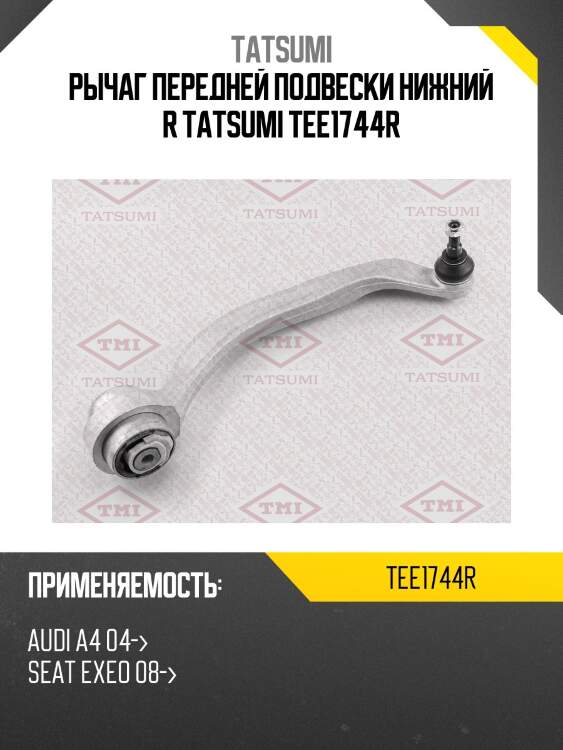 Рычаг передней подвески нижний r tatsumi tee1744r