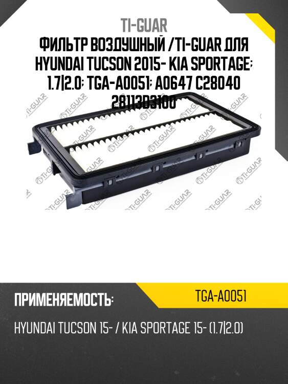 Фильтр воздушный /ti-guar для hyundai tucson 2015- kia sportage  1.7|2.0  tga-a0051  a0647 c28040 28113d3100