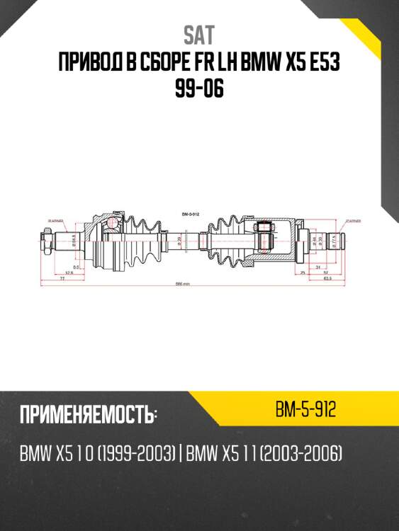 Привод в сборе fr lh bmw x5 e53 99-06 sat bm-5-912