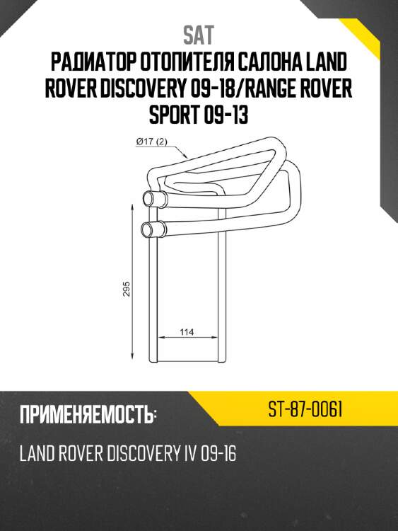 Радиатор отопителя салона land rover discovery 09-18 sat st-87-0061