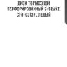 Диск тормозной перфорированный g-brake gfr-02137l левый