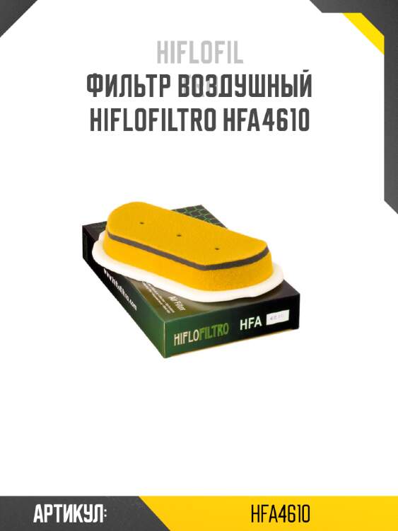 Фильтр воздушный hiflofiltro hfa4610