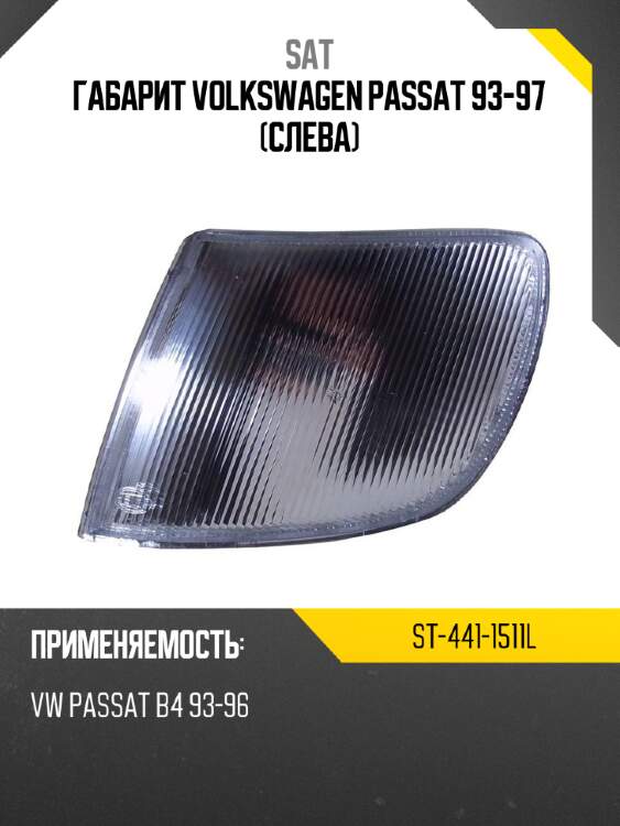 Габарит volkswagen passat 93-97 слева sat st-441-1511l