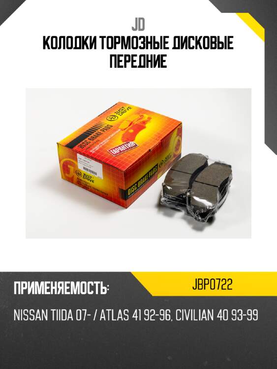 Колодки тормозные дисковые передние jd jbp0722