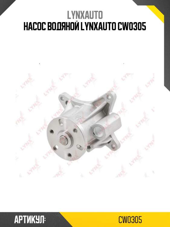 Насос водяной lynxauto cw0305