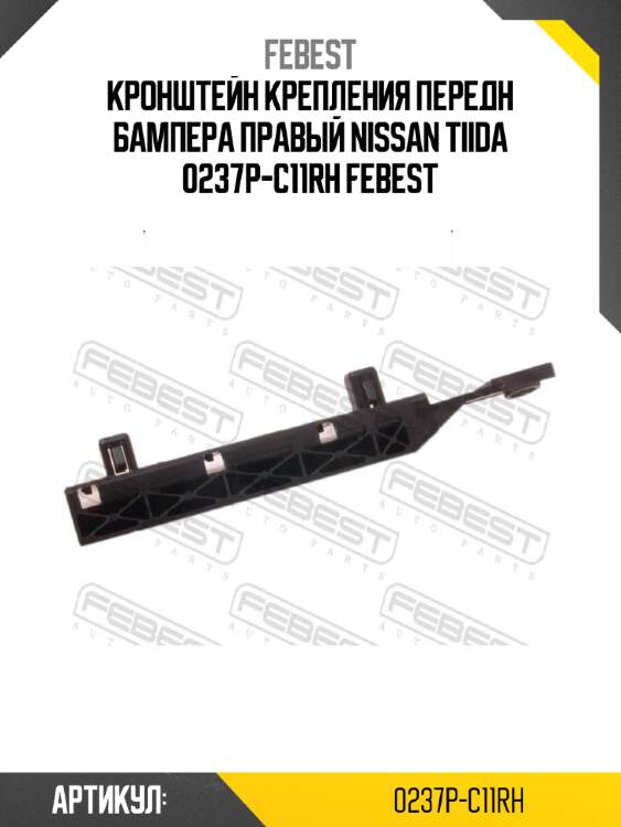 Кронштейн крепления передн бампера правый nissan tiida 0237p-c11rh febest