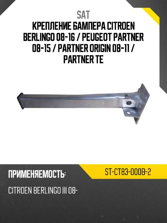 Крепление бампера citroen berlingo 08-16  sat st-ct83-000b-2