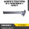 Крепление бампера citroen berlingo 08-16  sat st-ct83-000b-2