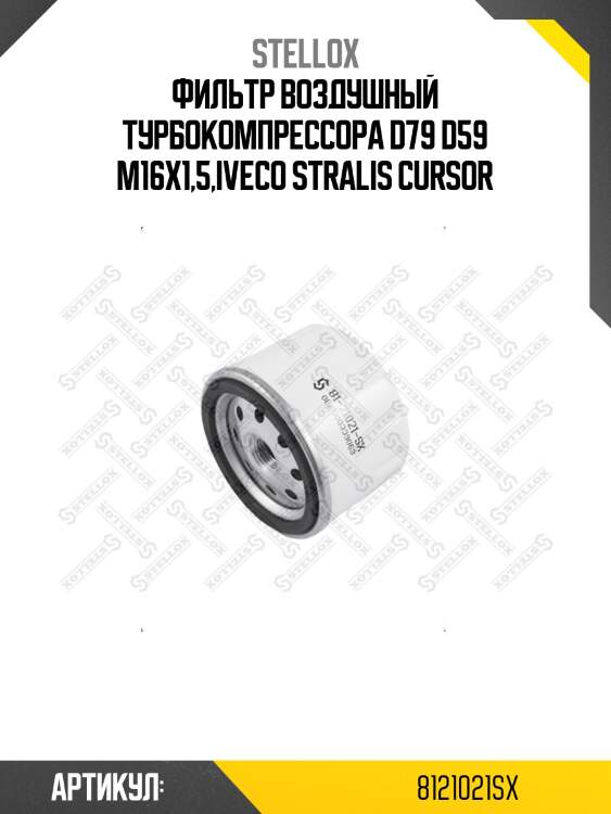 Фильтр воздушный турбокомпрессора d79 d59 m16x1,5,iveco stralis cursor