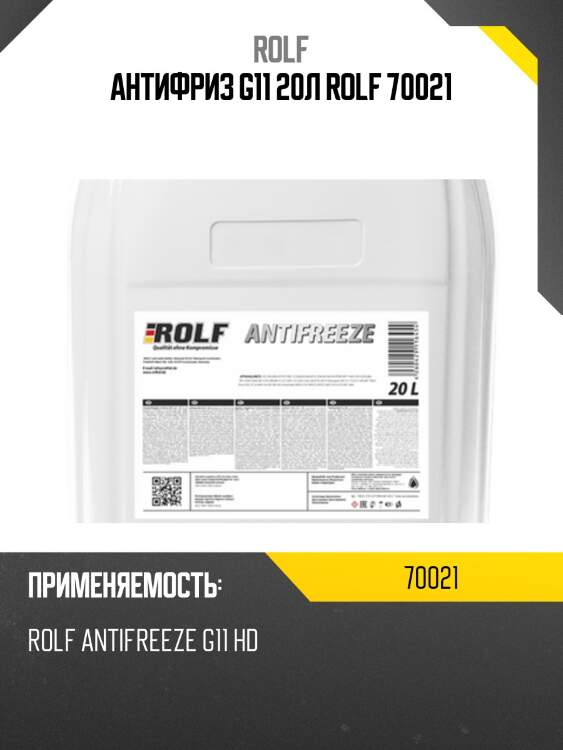 Антифриз g11 20л rolf 70021