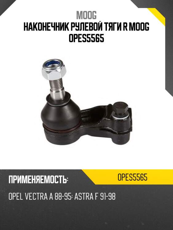 Наконечник рулевой тяги r moog opes5565