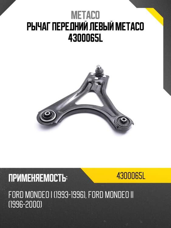 Рычаг передний левый metaco 4300065l