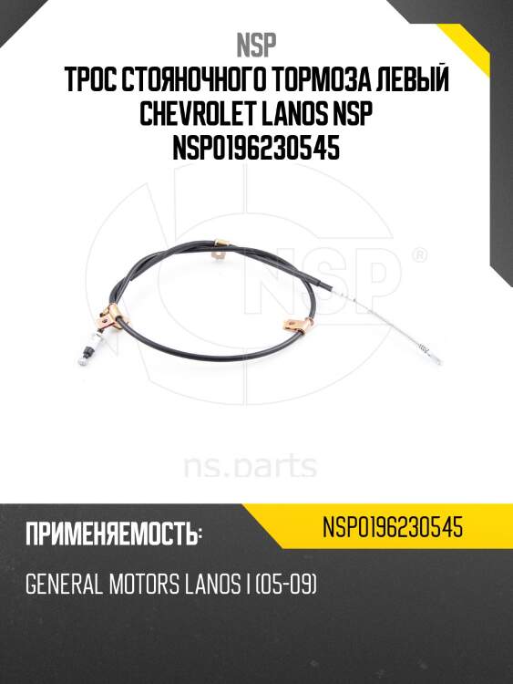 Трос стояночного тормоза левый chevrolet lanos nsp nsp0196230545