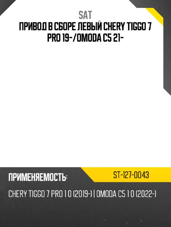 Привод в сборе левый chery tiggo 7 pro 19- sat st-127-0043