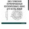 Диск тормозной перфорированный вентилируемый g-brake gfr-02346l левый