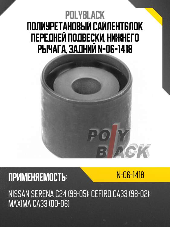 Полиуретановый сайлентблок передней подвески, нижнего рычага, задний n-06-1418