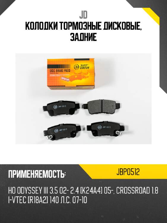 Колодки тормозные дисковые, задние jd jbp0512