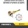 Сайлентблок переднего верхнего рычага [в сборе] r8 mb892320