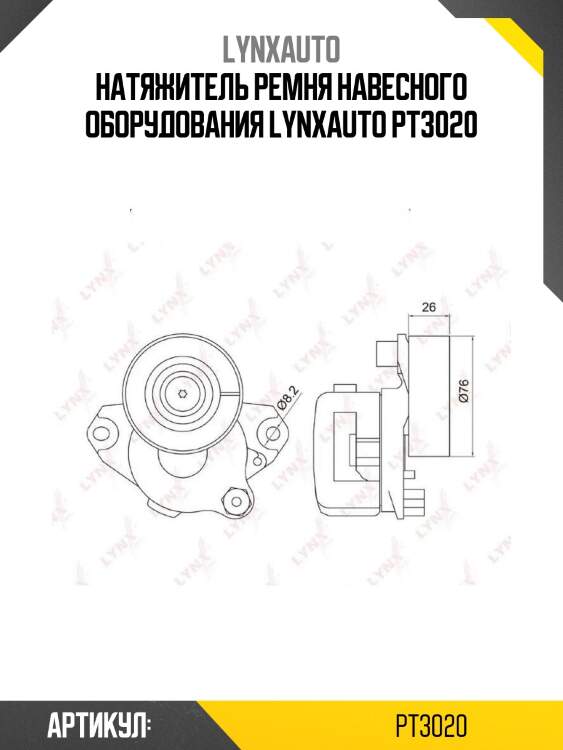 Натяжитель ремня навесного оборудования lynxauto pt3020