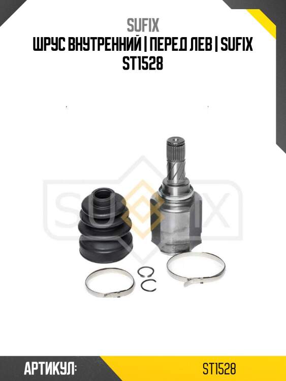 Шрус внутренний | перед лев | sufix st1528