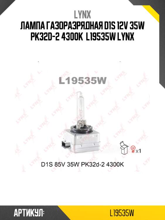 Лампа газоразрядная d1s 12v 35w pk32d-2 4300k  l19535w lynx