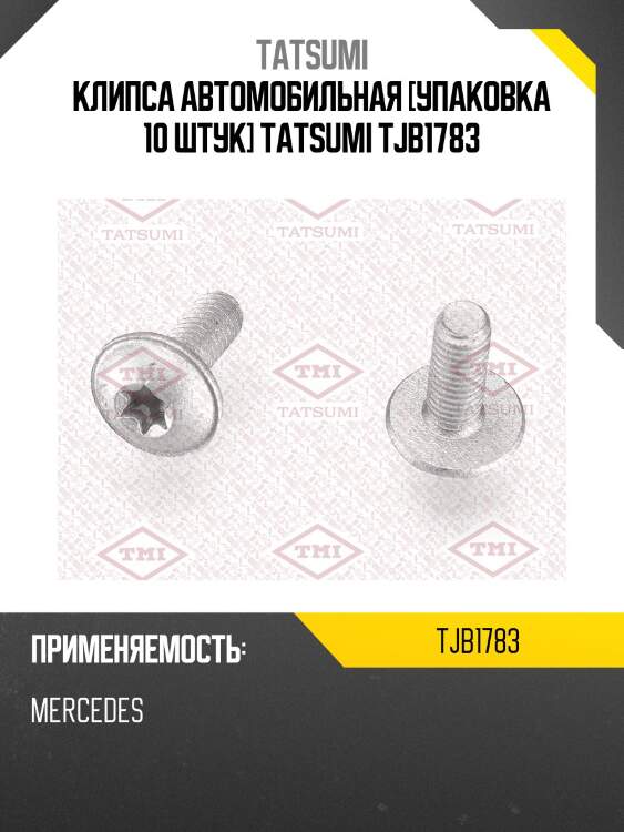Клипса автомобильная [упаковка 10 штук] tatsumi tjb1783