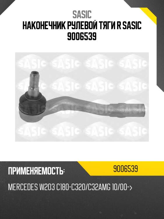 Наконечник рулевой тяги r sasic 9006539