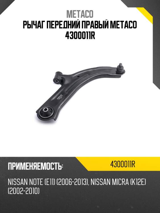 Рычаг передний правый metaco 4300011r