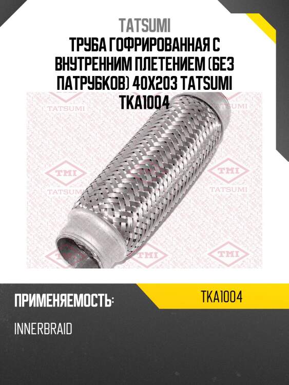 Труба гофрированная с внутренним плетением (без патрубков) 40x203 tatsumi tka1004