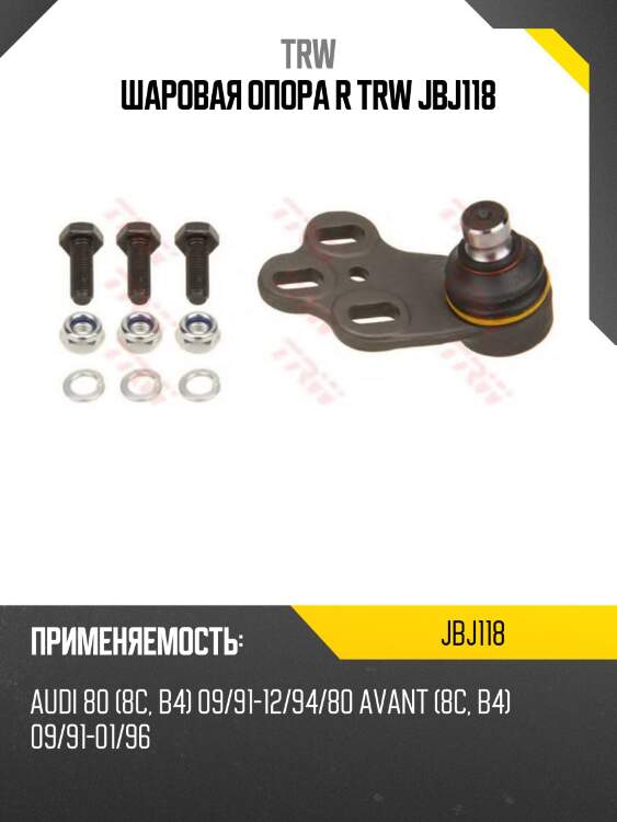 Шаровая опора r trw jbj118