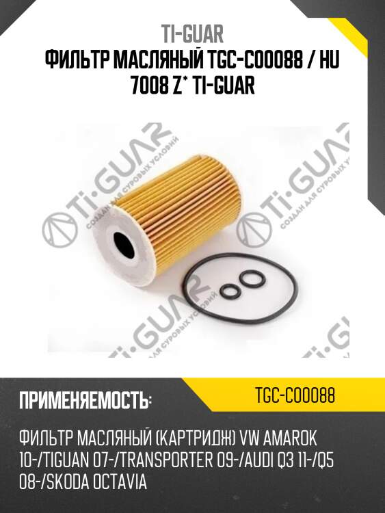 Фильтр масляный tgc-c00088 / hu 7008 z* ti-guar