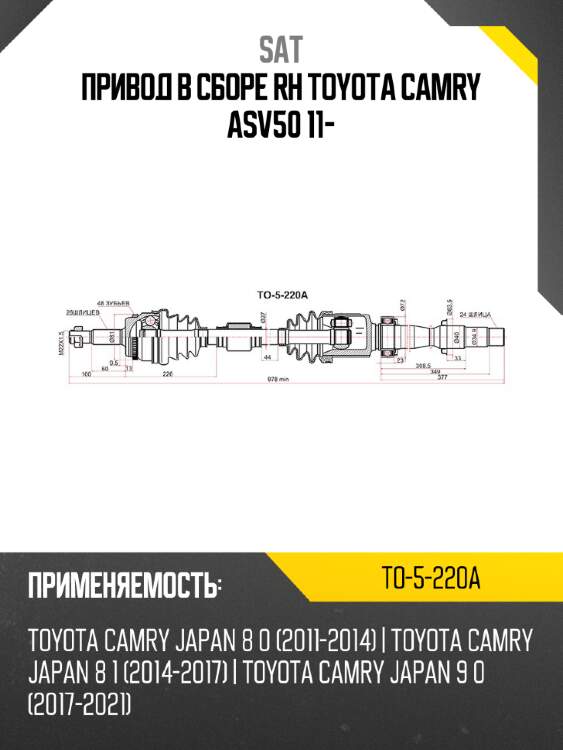 Привод в сборе rh toyota camry asv50 11- sat to-5-220a