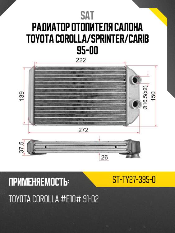 Радиатор отопителя салона toyota corolla sat st-ty27-395-0