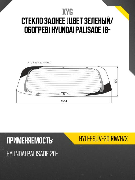 Стекло заднее цвет зеленый xyg hyu-fsuv-20 rw/h/x