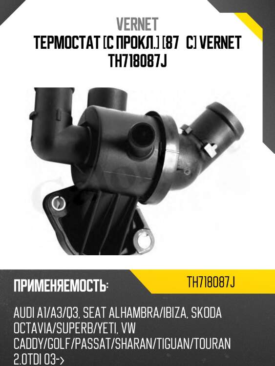 Термостат с прокладкой audi q3/a3/octavia/vw touran/tiguan 2,0tdi 12-15 vernet th7180.87j