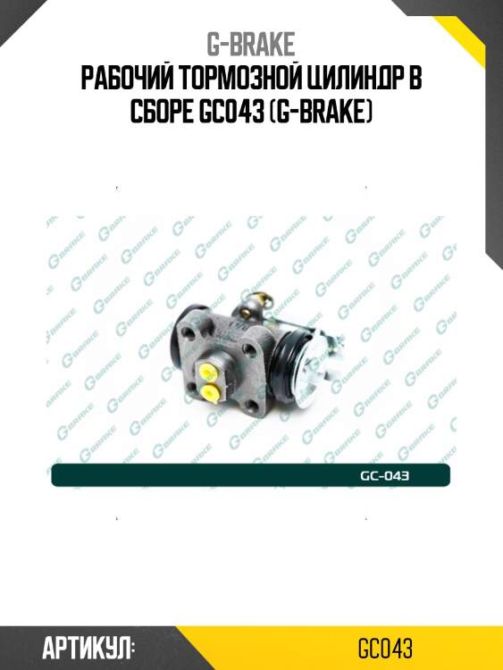 Рабочий тормозной цилиндр в сборе g-brake gc-043