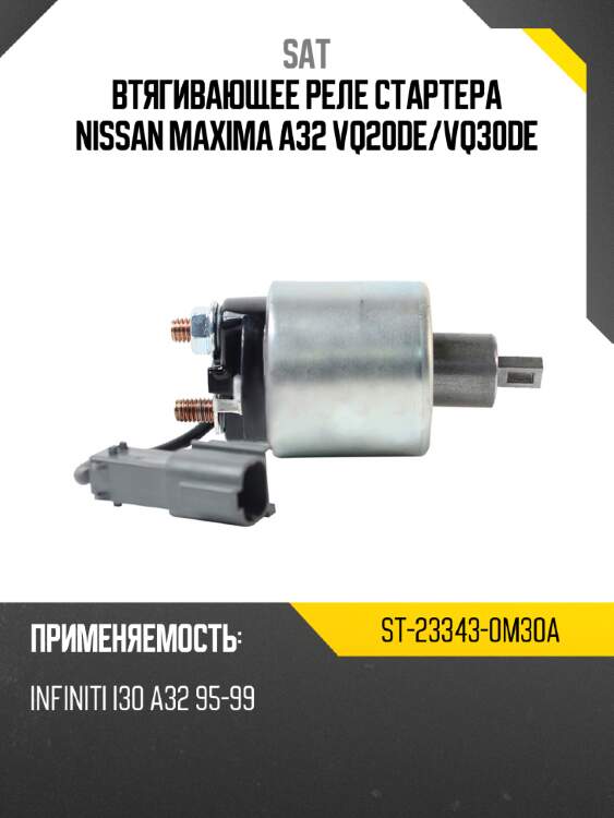 Втягивающее реле стартера nissan maxima a32 vq20de sat st-23343-0m30a