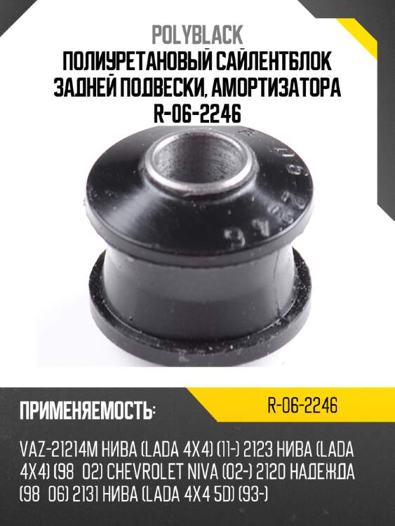 Полиуретановый сайлентблок задней подвески, амортизатора  r-06-2246
